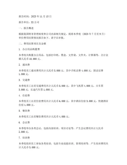 单位费用结算申请报告