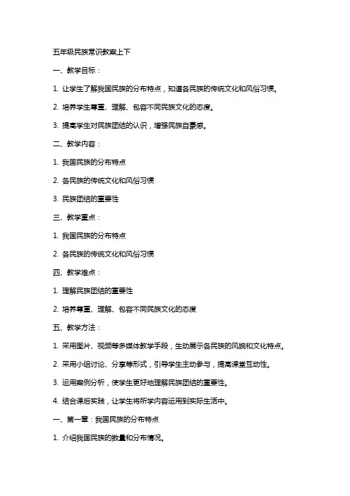 五年级民族常识教案上下