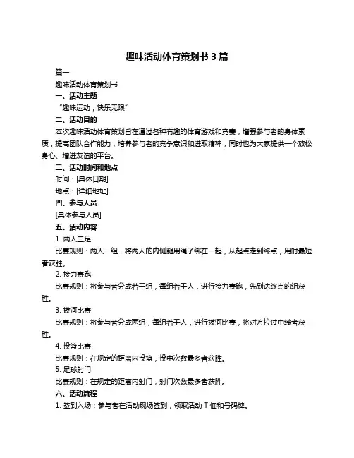 趣味活动体育策划书3篇