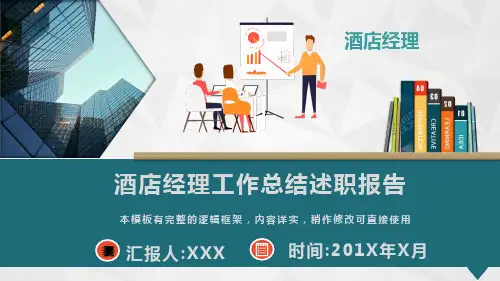 酒店经理工作总结述职报告动态PPT模板(完整版)