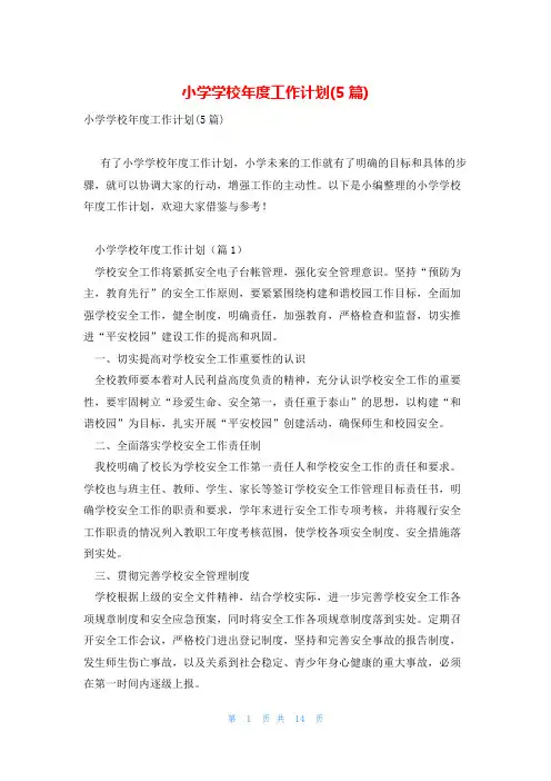 小学学校年度工作计划(5篇)