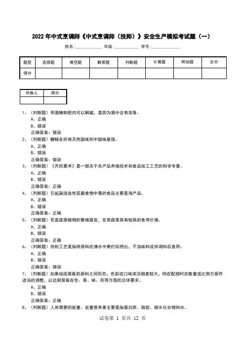 2022年中式烹调师《中式烹调师(技师)》安全生产模拟考试题(十)