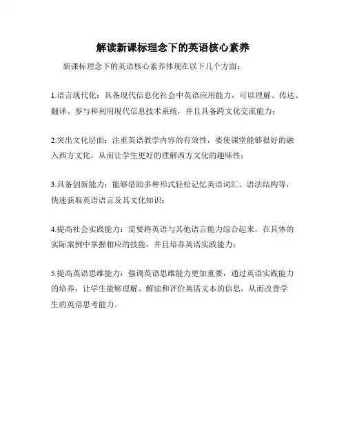 解读新课标理念下的英语核心素养