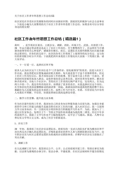关于社区工作者年终思想工作总结5篇
