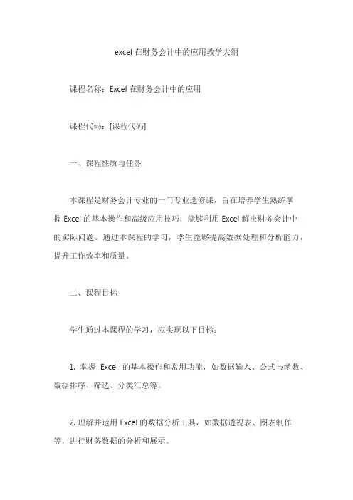 excel在财务会计中的应用教学大纲