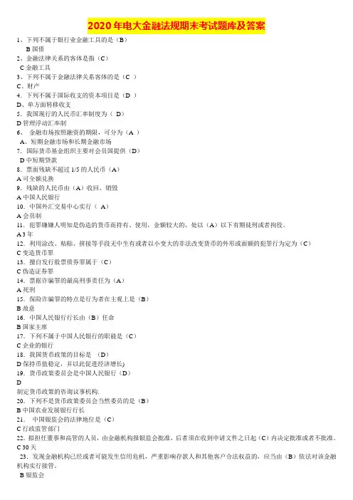 2020年电大金融法规期末考试题库及答案