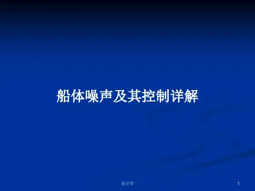 船体噪声及其控制详解PPT学习教案