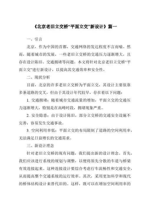 《2024年北京老旧立交桥“平面立交”新设计》范文