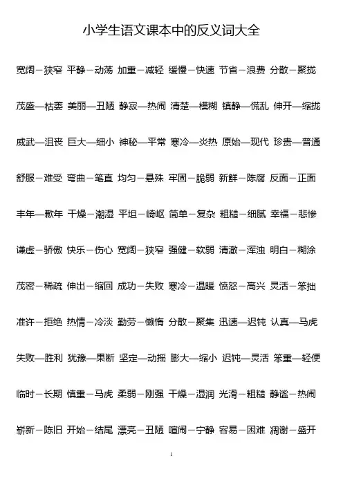 小学生语文课本中的反义词大全