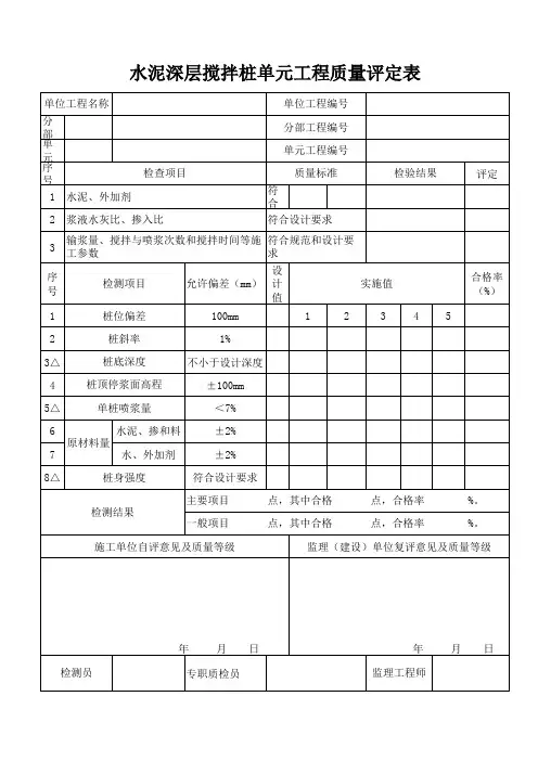水泥土搅拌桩质量评定表