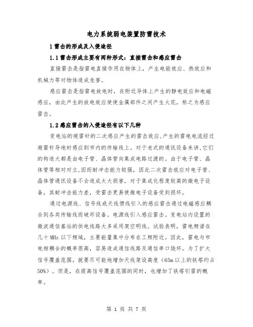 电力系统弱电装置防雷技术（二篇）