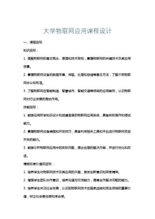 大学物联网应用课程设计