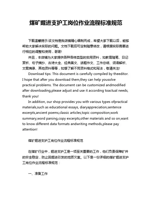 煤矿掘进支护工岗位作业流程标准规范