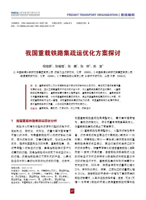我国重载铁路集疏运优化方案探讨