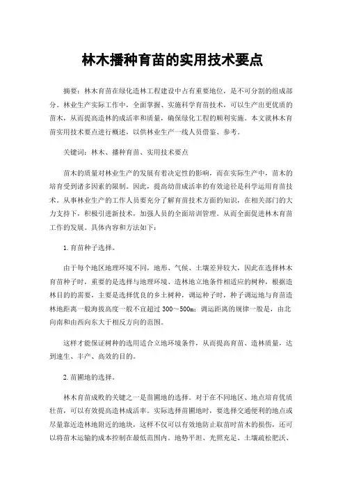 林木播种育苗的实用技术要点
