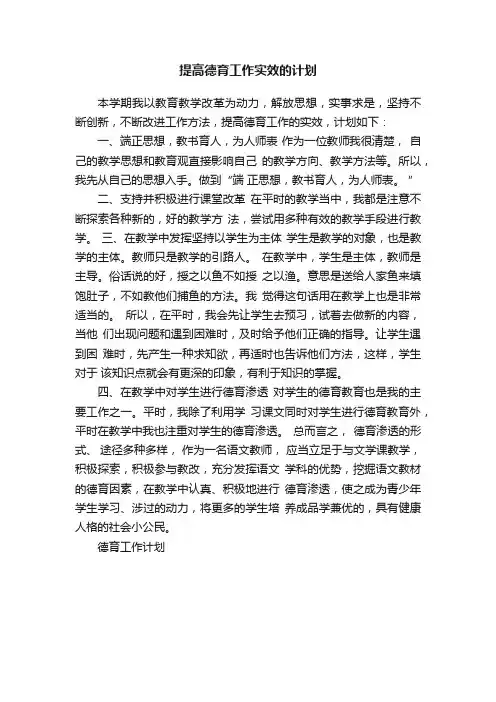 提高德育工作实效的计划