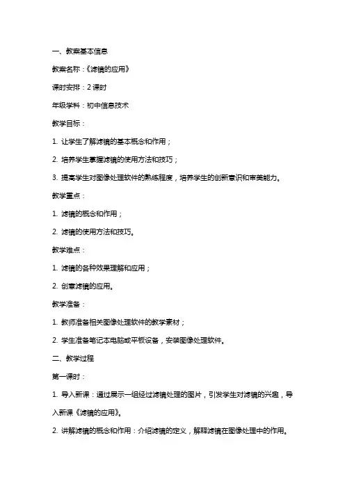 《滤镜的应用》教案范文
