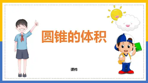 人教版六年级下册数学《圆锥的体积》圆柱与圆锥说课研讨复习教学课件