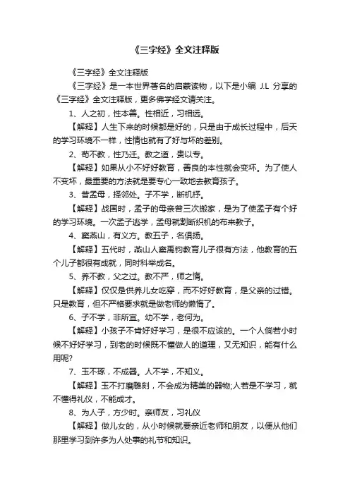 《三字经》全文注释版