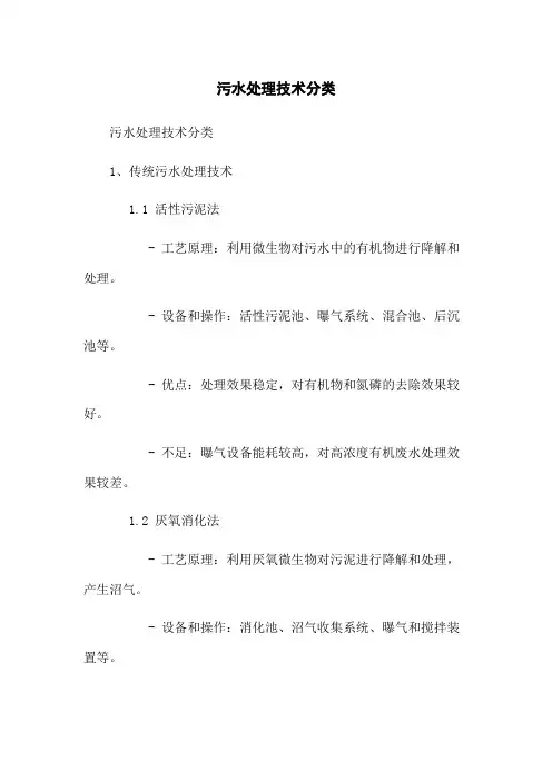 污水处理技术分类