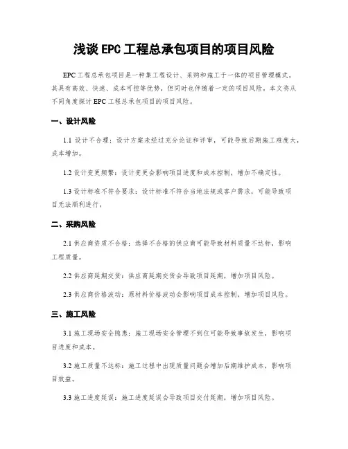 浅谈EPC工程总承包项目的项目风险