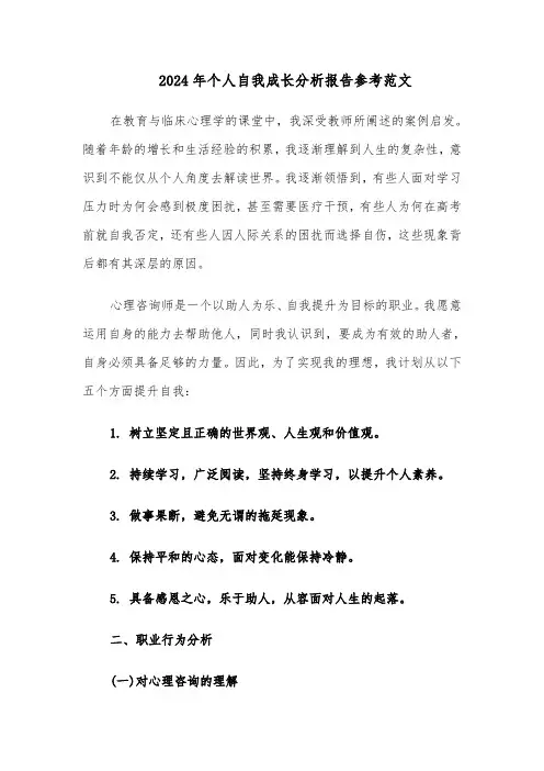 2024年个人自我成长分析报告参考范文（八篇）