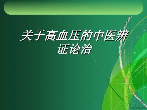 高血压的中医辨证论治课件