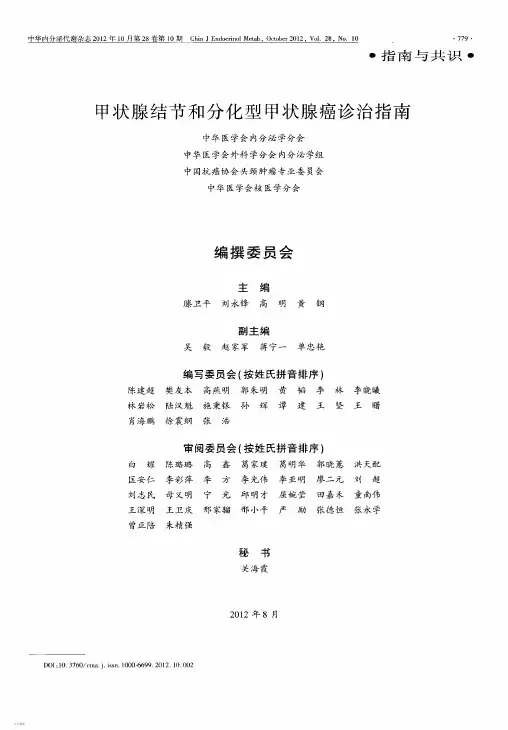 甲状腺结节和分化型甲状腺癌诊治指南