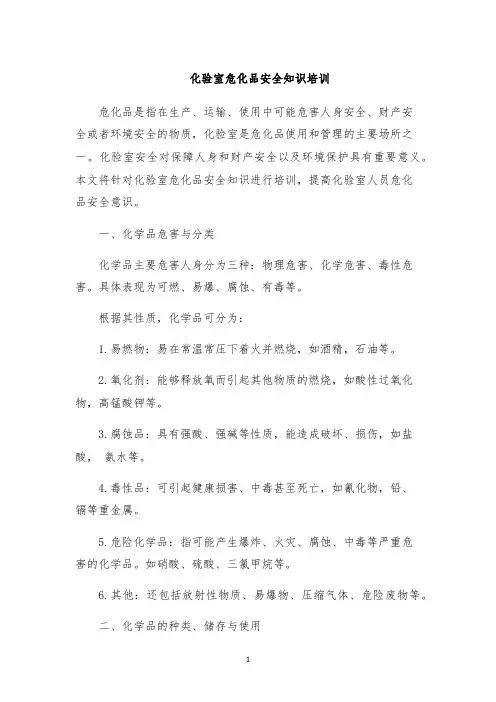 化验室危化品安全知识培训