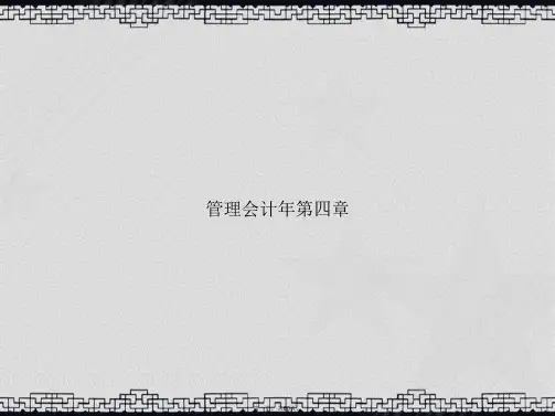 管理会计第四章讲课文档