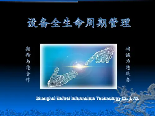 设备全生命周期管理ppt课件