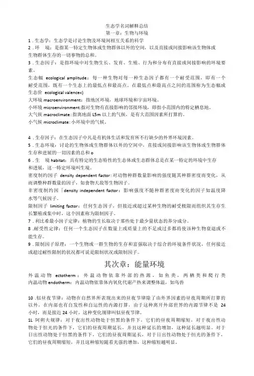 生态学名词解释