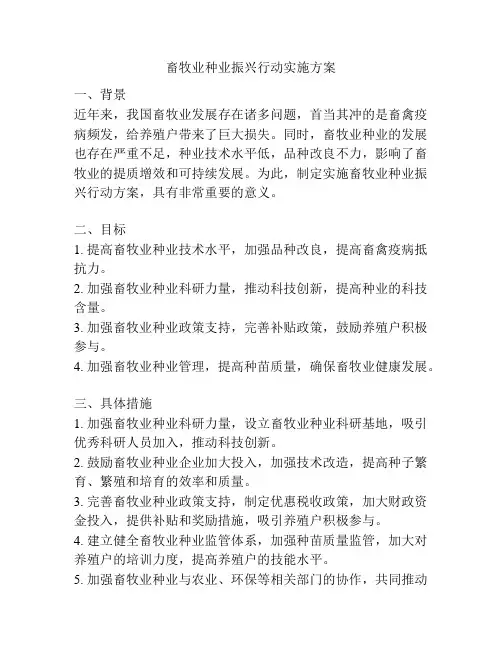 畜牧业种业振兴行动实施方案