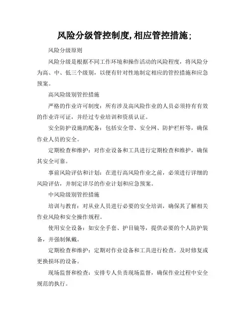 风险分级管控制度,相应管控措施;