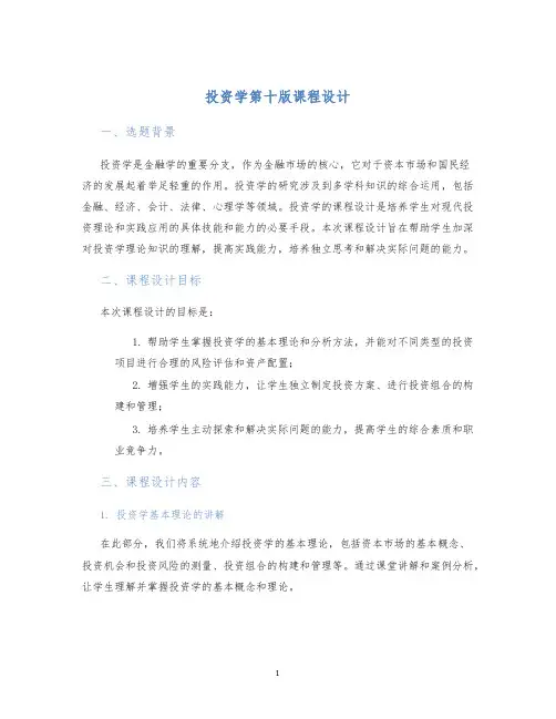 投资学第十版课程设计