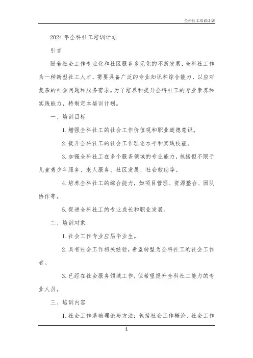 2024年全科社工培训计划