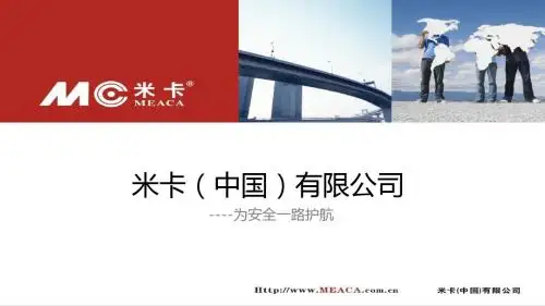 米卡(中国)有限公司介绍