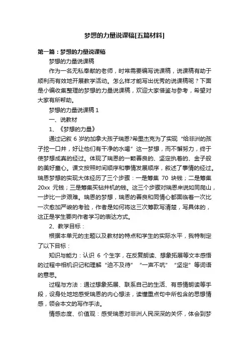 梦想的力量说课稿[五篇材料]