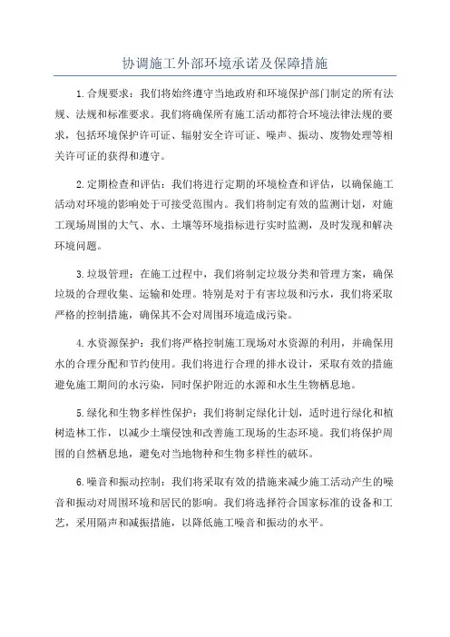 协调施工外部环境承诺及保障措施