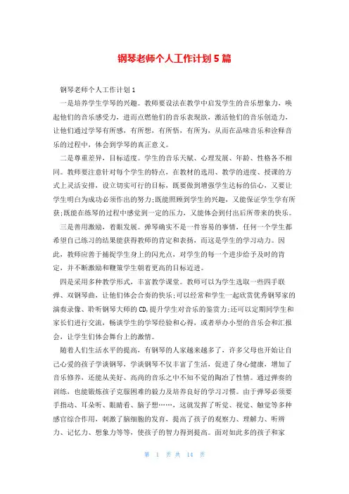 钢琴老师个人工作计划5篇
