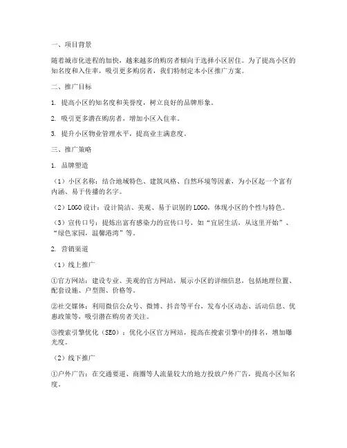小区推广方案