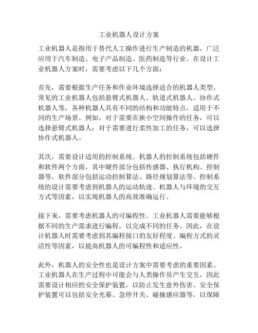 工业机器人设计方案