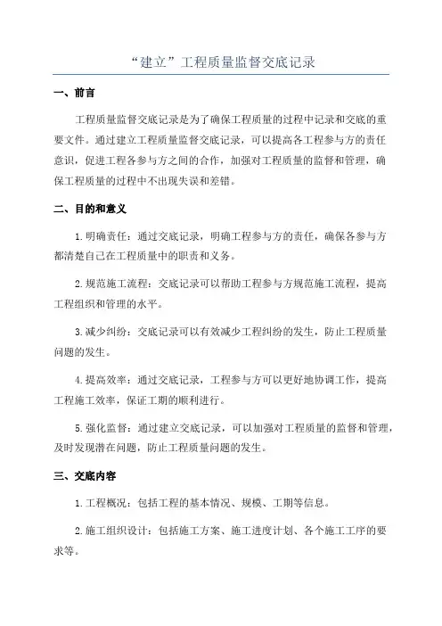 “建立”工程质量监督交底记录