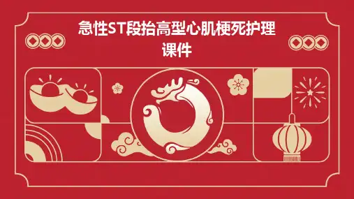 急性ST段抬高型心肌梗死护理课件
