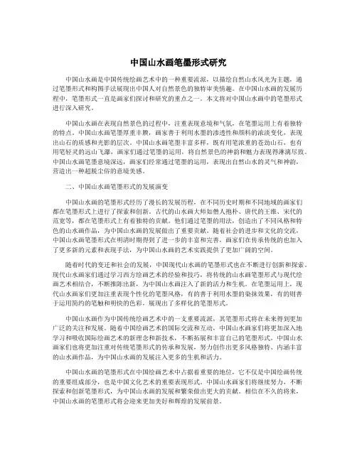 中国山水画笔墨形式研究