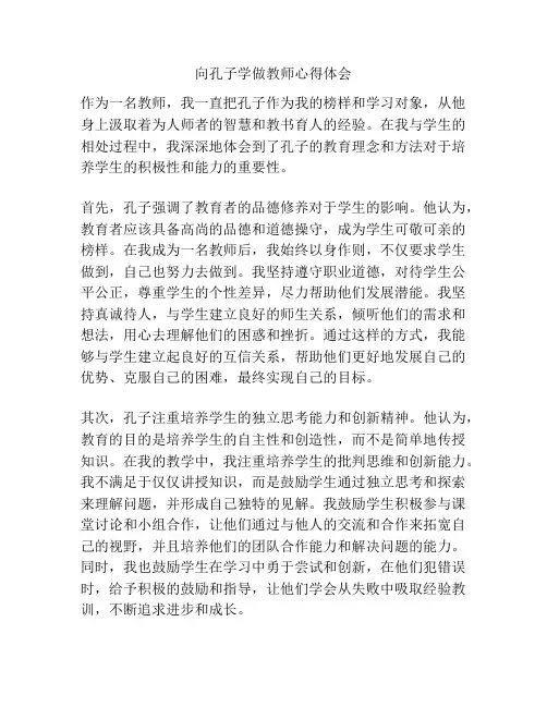 向孔子学做教师心得体会