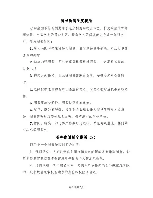 图书借阅制度模版(2篇)