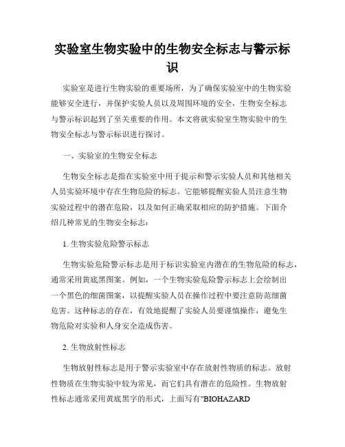 实验室生物实验中的生物安全标志与警示标识