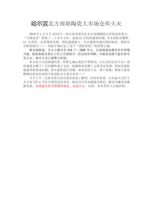 典型电气火灾(哈尔滨北方南勋陶瓷大市场仓库火灾2015)
