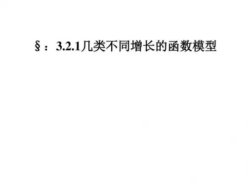 几类不同增长的函数模型习题课(2018-2019)